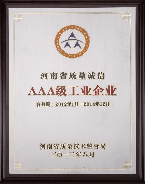 河南省質量誠信3A級工業企業