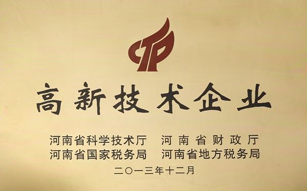 2013年獲省級高新技術企業認定