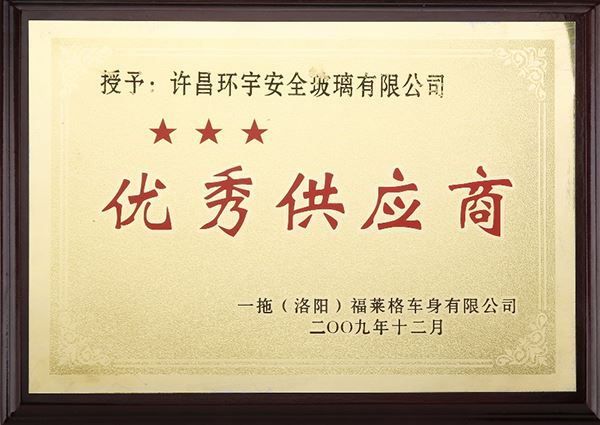 福萊格授予我司“優秀供應商”稱號